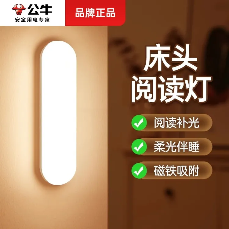 卧室起夜灯公牛LED墙壁灯充电式床头灯宿舍寝室阅读墙上照明壁挂