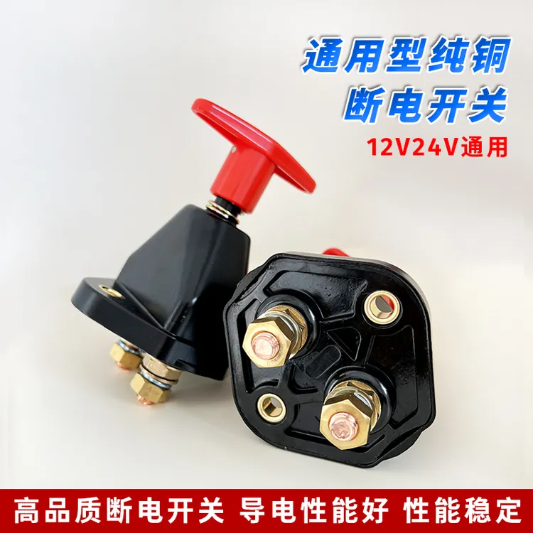 农机工程车辆通用型黑色纯铜电源开关电瓶断电开关 12v24v通用型