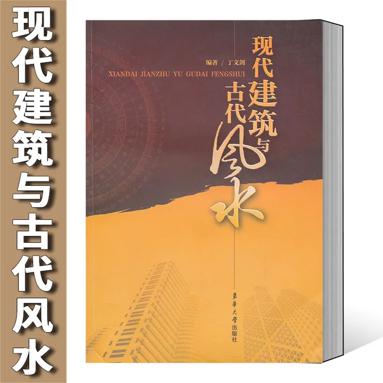现代建筑与古代风水  居家、建筑风水  传统文化 书籍