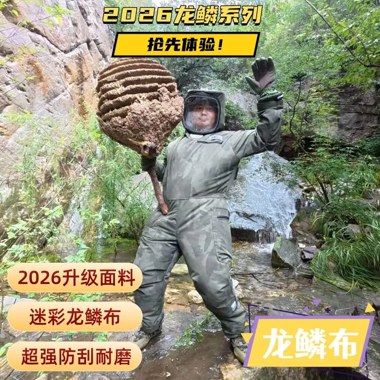 【2026龙鳞系列】抢先体验！超强防刮耐磨打野专用马蜂服