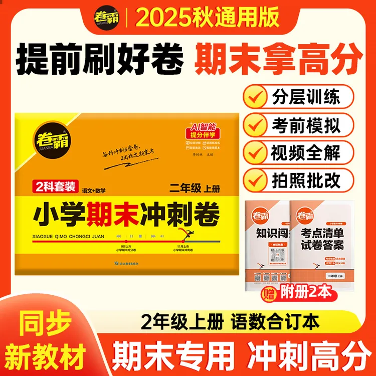 2026【卷霸】二年级期末冲刺卷上册 期末考试冲刺考点复习押题试卷