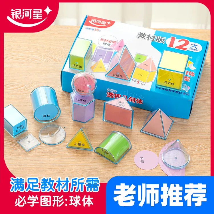 银河星1-6年级小学生透明几何体演示模型立体几何分解探索图形