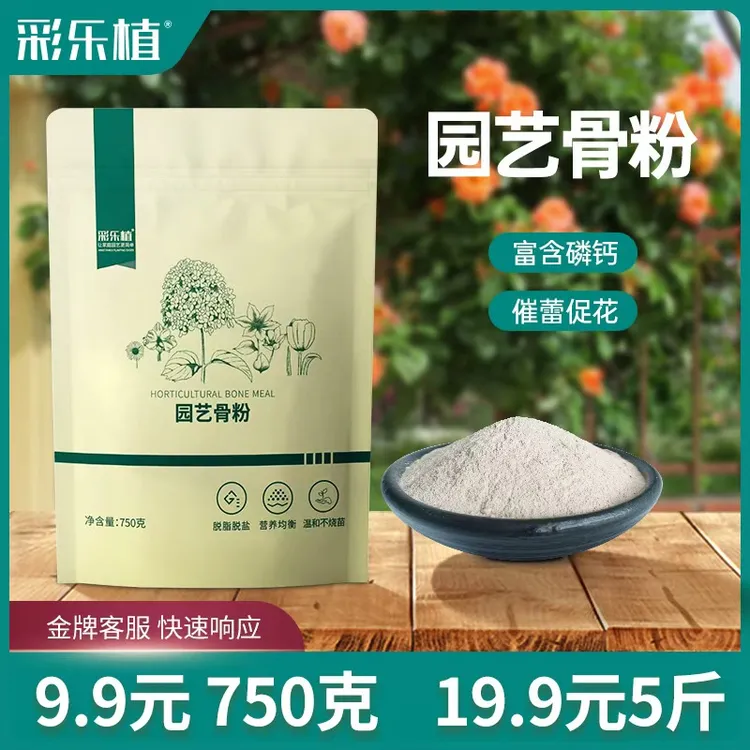 彩乐植骨粉家庭园艺养花蔬菜果树缓释营养脱脂月季促花通用丰收季