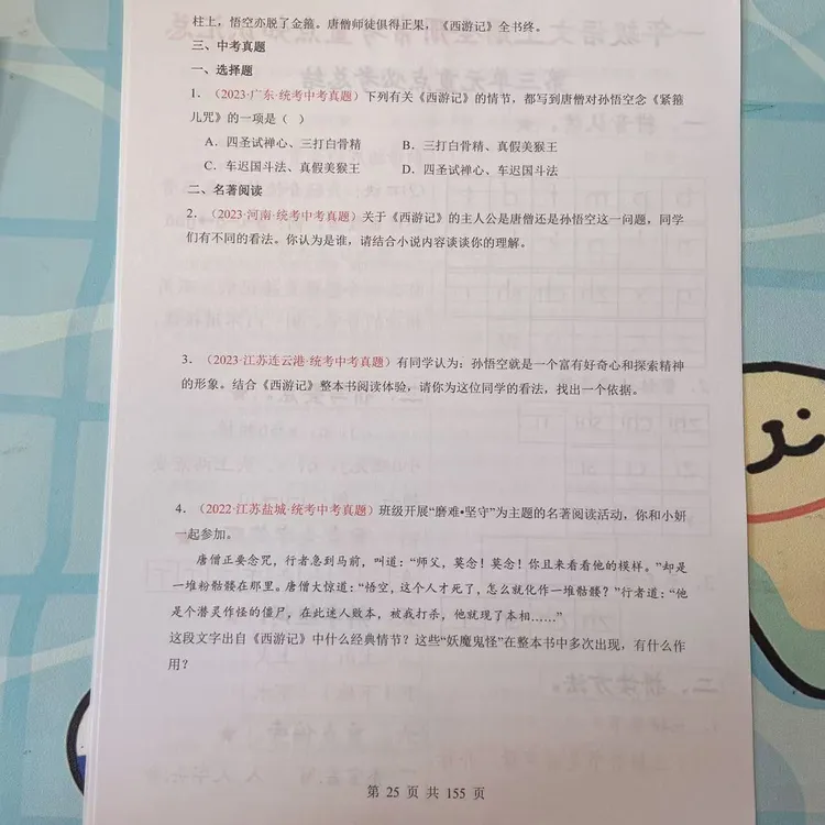 2025年秋季新版七年级上册语文（西游记）要点知识梳理与练习