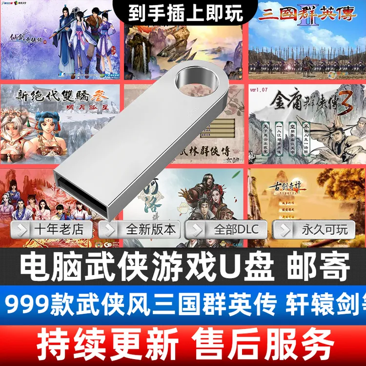 武侠风U盘游戏三国志 无双流星蝴蝶 群侠传 水浒 经典怀旧PC单机