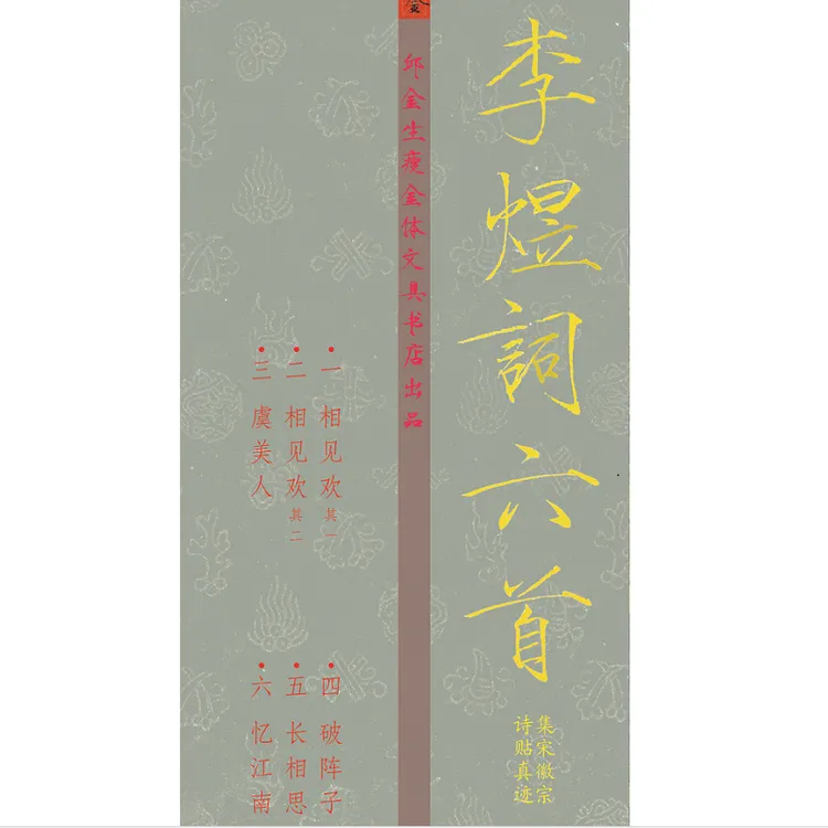 正楷南唐后主李煜词六首诗帖风格徽宗真迹集字板瘦金体卡片字帖