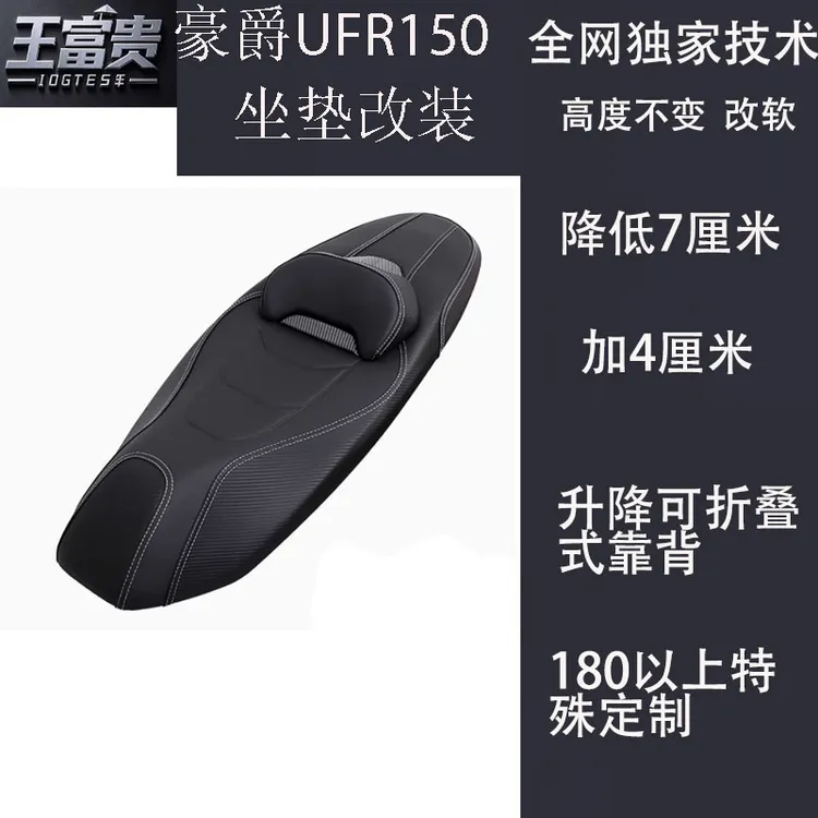 豪爵UFR150坐垫降低改装腰靠背升降防水变软加厚坐高总成