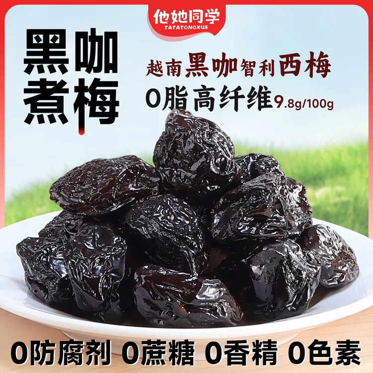 他她同学黑咖煮梅休闲零食咖啡西梅干提神软糯酸甜解腻独立小包装