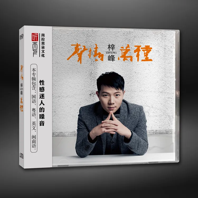 听天下梓峰 声情万种 发烧专辑CD