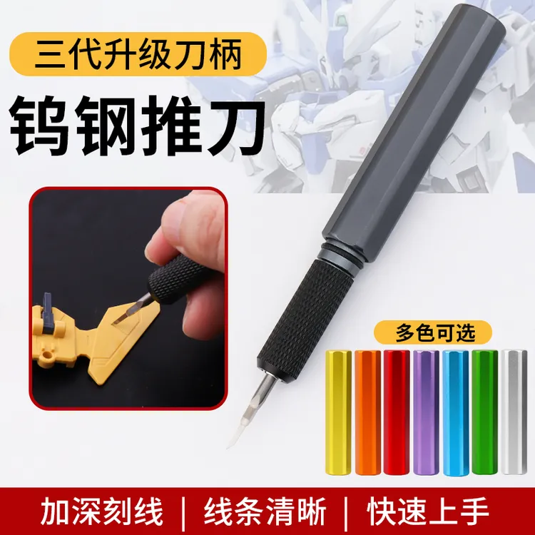 高达模型钨钢刻线刀GK模型高硬度工具雕刻细节改造刀柄头模型推刀