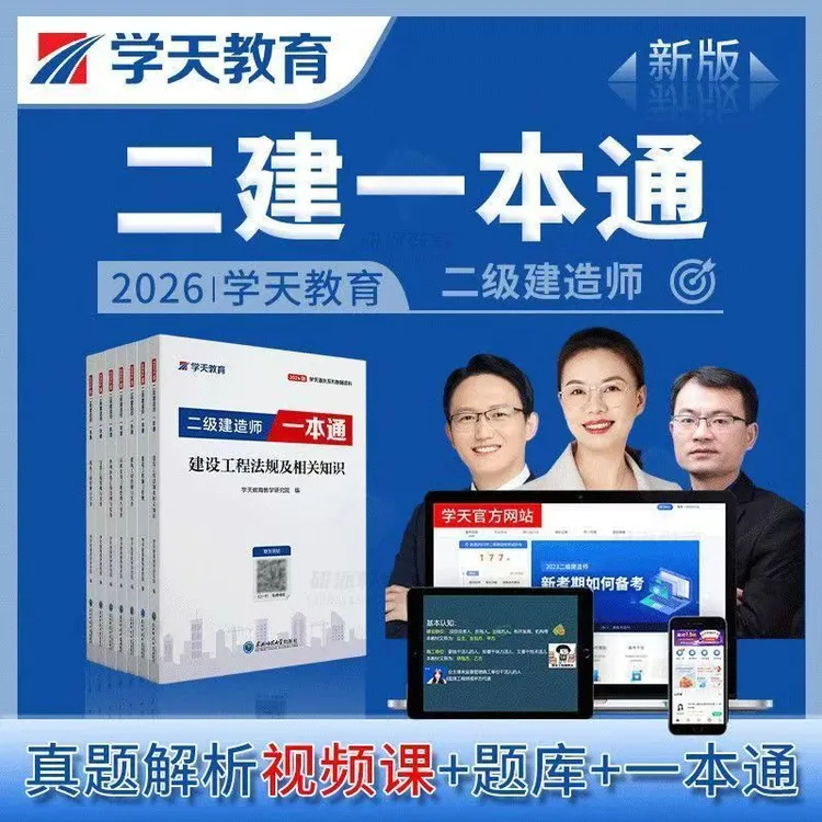 学天教育一本通2026新版二级建造师考试资料二建一本通机电市政