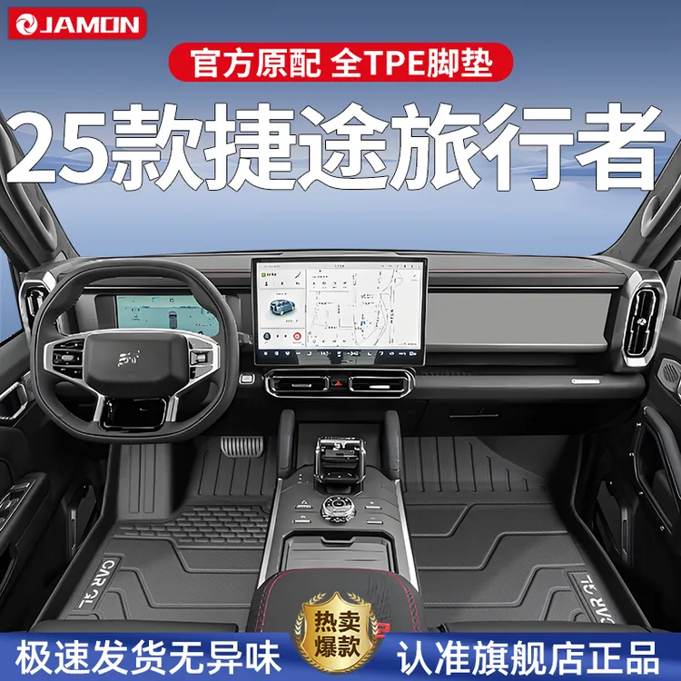 适用2025款捷途旅行者专用脚垫TPE全包围七座汽车改装用品25地毯