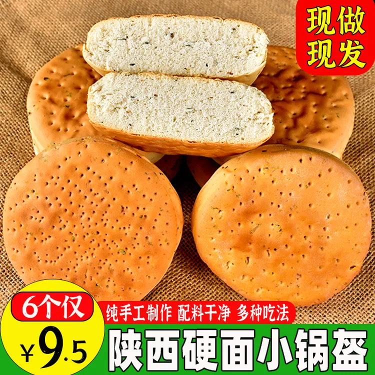 【专属】陕西硬面小锅盔老式压缩饼纯手工坨坨馍发面即食五香小锅盔