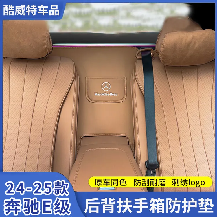 全新奔驰E300L原车色二排扶手后防护垫E260L/E级汽车内饰用品大全