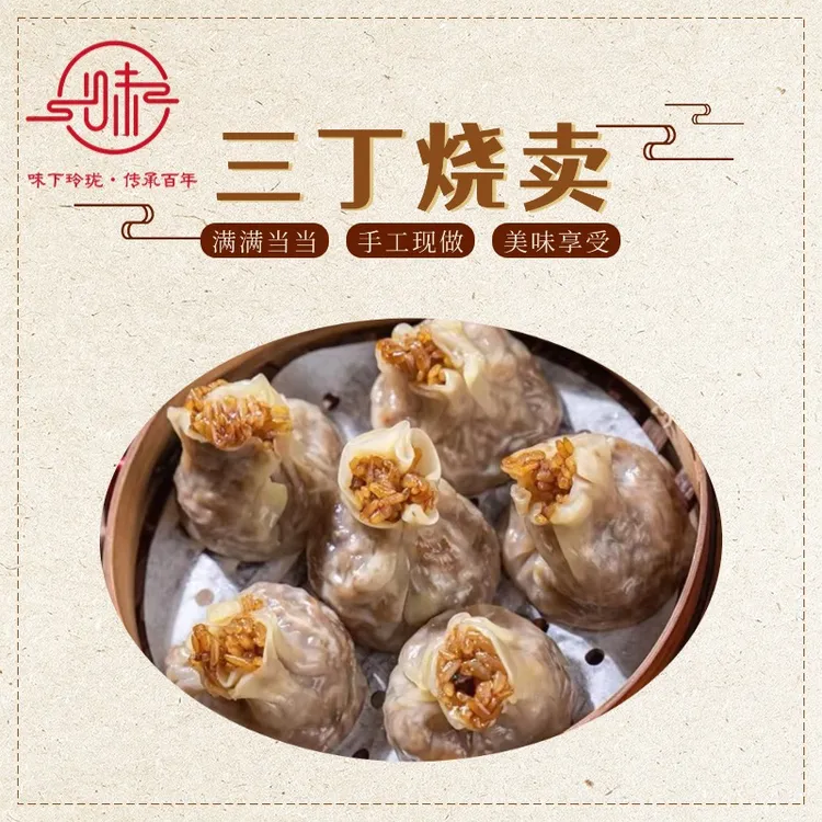 早餐店速冻加热即食三丁烧麦皮薄软糯