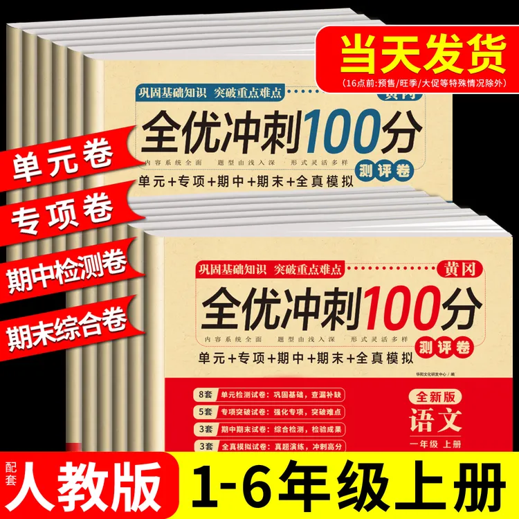 【人教版】小学1-6年级黄冈全优冲刺100分单元专项期中期末测试卷