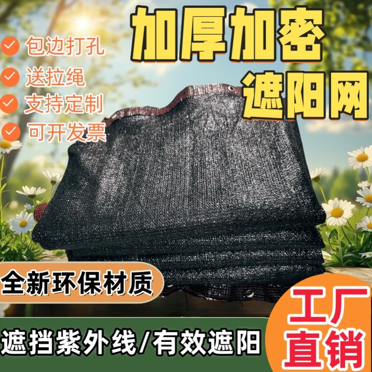 遮阳网加厚加密防晒网庶阳隔热户外楼顶庭院遮光黑网太阳网遮阴网
