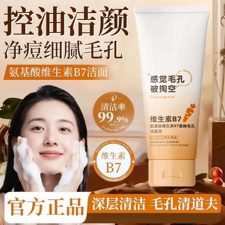 维生素B7氨基酸细嫩毛孔洗面奶深层清洁控油去黑头洁面泥男女通用