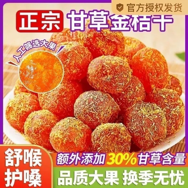 正宗广西特产甘草金桔果干蜜饯泡水清凉润喉休闲零食