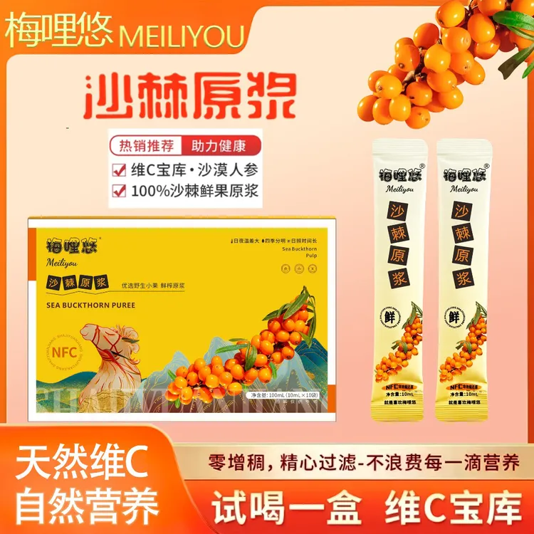 【小徐徐专属】梅哩悠 沙棘原浆NFC 天然VC宝库 新疆沙棘小果鲜榨 试吃一盒XY