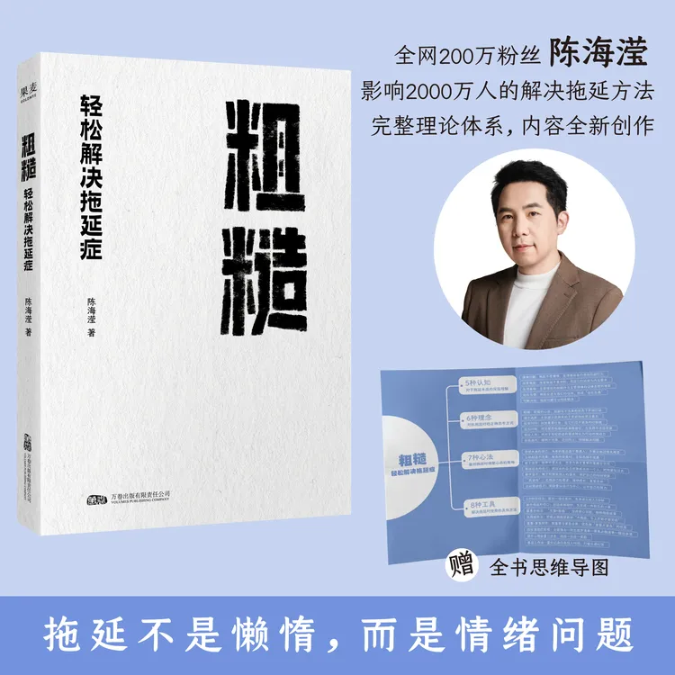 粗糙：轻松解决拖延症 粗糙的开始，就是好的开始。