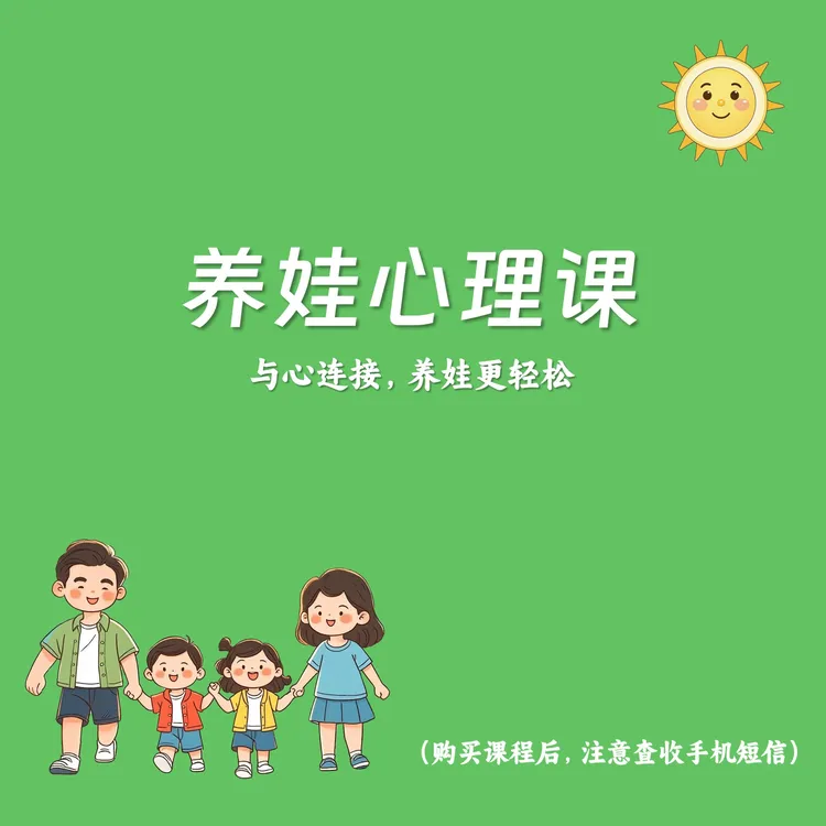 养娃心理课（提升认知和方法）
