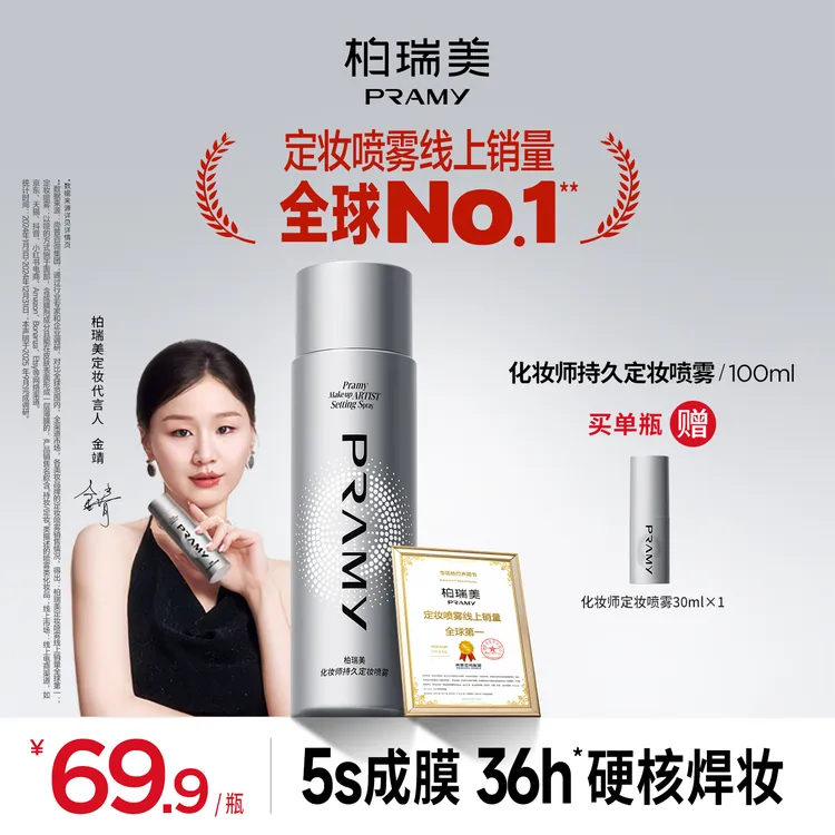 【短视频专属】PRAMY/柏瑞美化妆师定妆喷雾持久防水防汗便携带D1