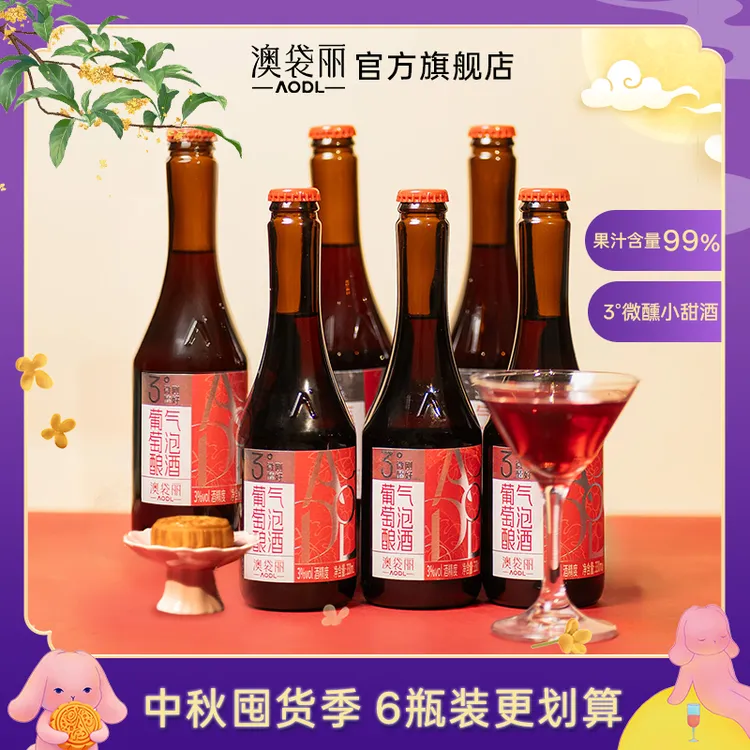 澳袋丽葡萄酿气泡酒3度微醺低度果酒聚会聚餐