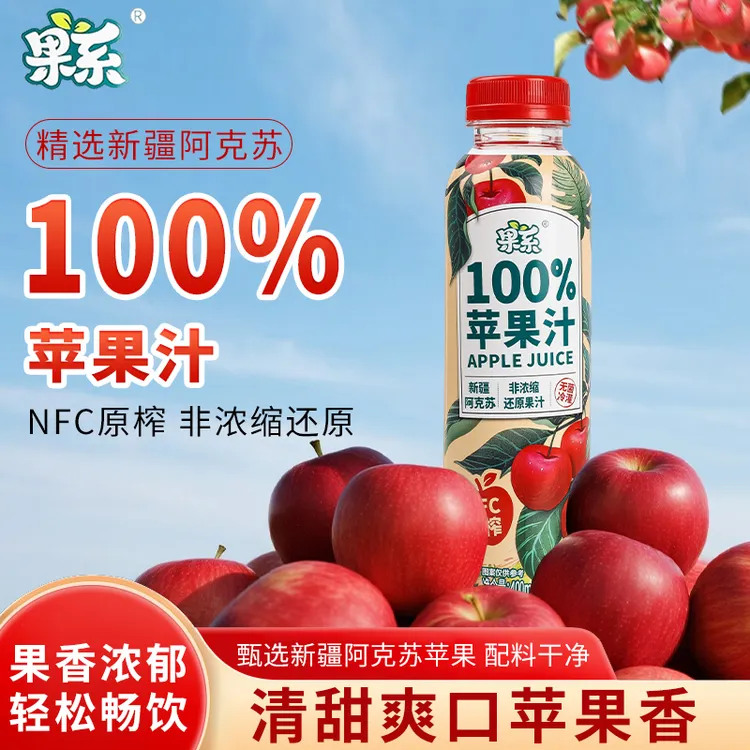 果系100%苹果汁 NFC原果压榨非浓缩还原酸甜解腻夏日饮品解渴