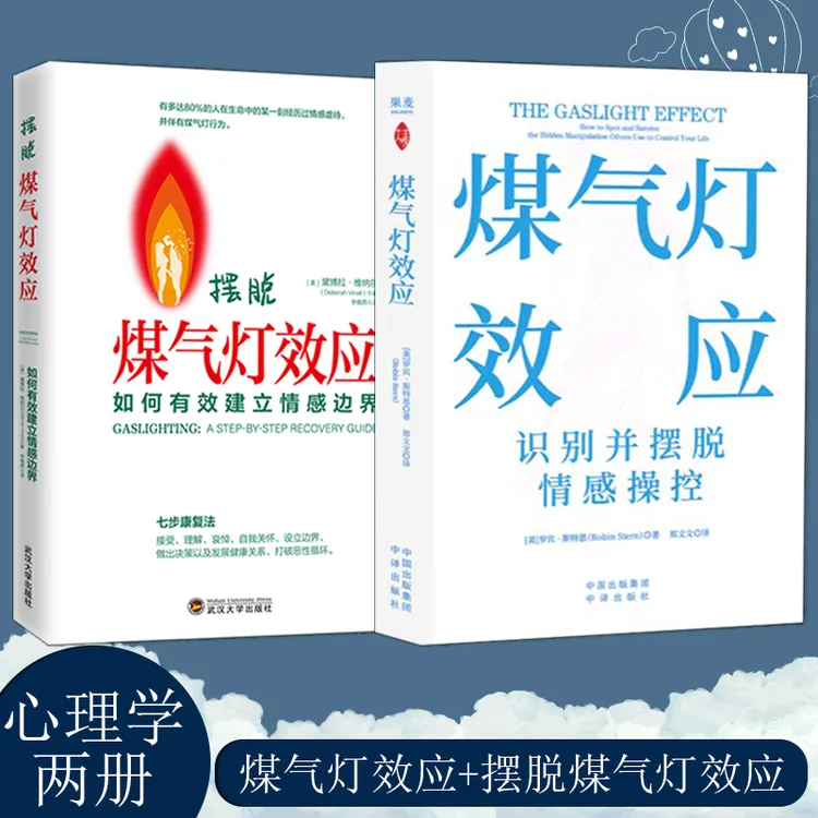 【套装2册】煤气灯效应+摆脱煤气灯效应 未经你的同意没人可以随