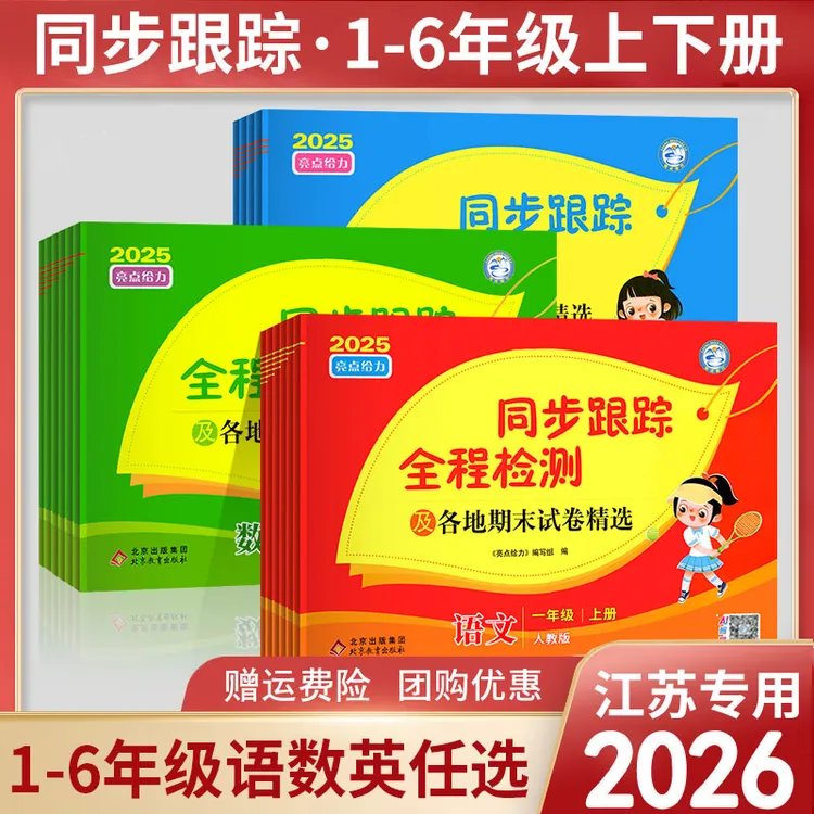 2026春亮点给力同步跟踪全程检测一至六年级上下册语文人教数英苏