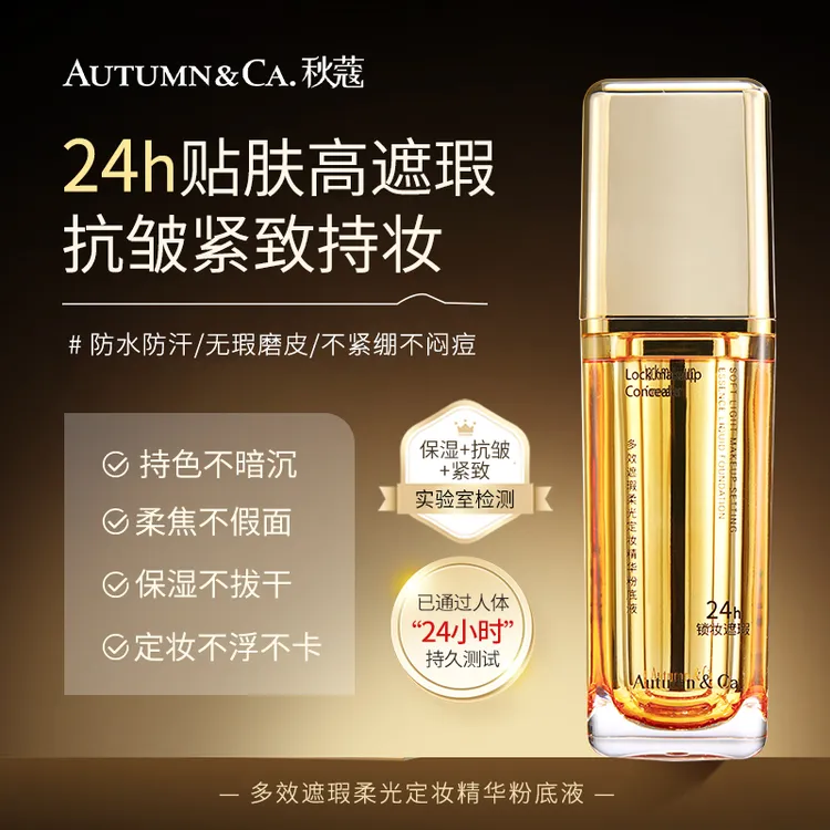 【日不落24h不脱妆遮瑕持妆粉底液】秋蔻精华粉底液轻薄修颜养肤