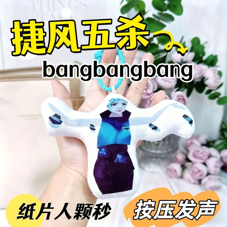 捷风语音挂件颗秒五杀邦邦邦毛绒按压发声玩偶无畏契约抽象钥匙扣