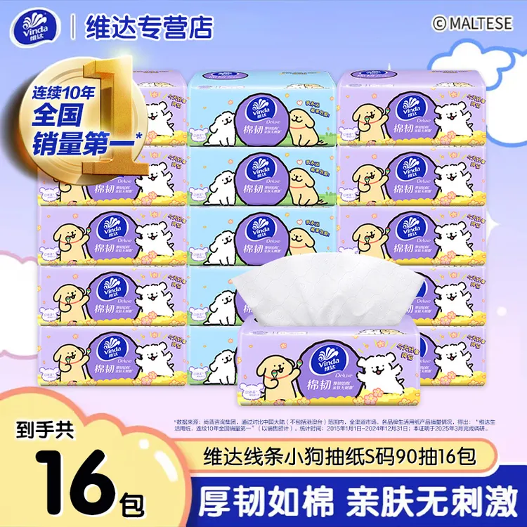 维达抽纸线条小狗90抽*16包加厚家用纸抽家庭装抽取式无香抽纸