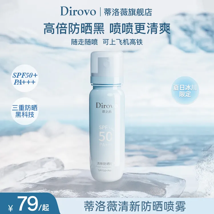 【夏日冰川系列】蒂洛薇夏日限定防晒清新喷雾SPF50+PA+++冰川蓝DB