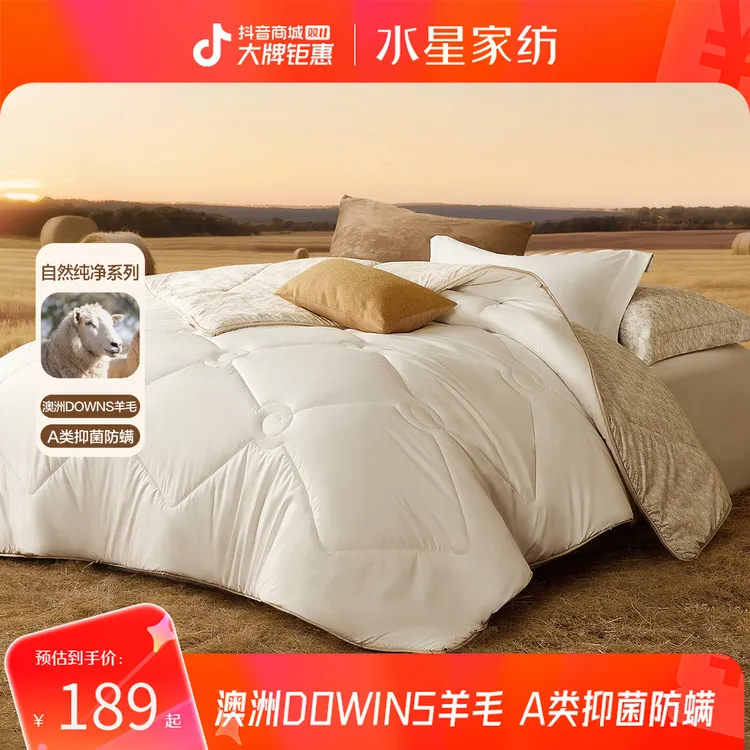 【双11好物】水星家纺A类澳洲DOWNS羊毛被抑菌四季被冬被子秋冬款
