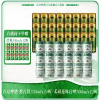 【官方直播间】青岛啤酒 奥古特330ml*24听+茉莉花味白啤500ml*12听