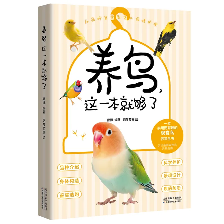 养鸟，这一本就够了 如何养成一只亲人的鸟？如何做一个专业的鸟奴？