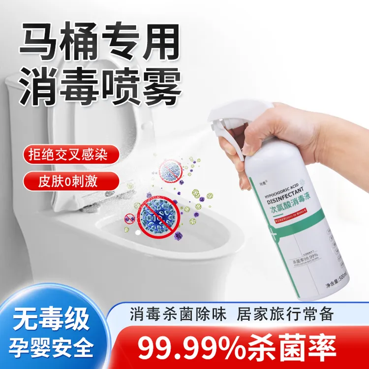 消毒液细腻喷雾室内医用级马桶消毒免洗防病毒环境消毒洁厕消毒水