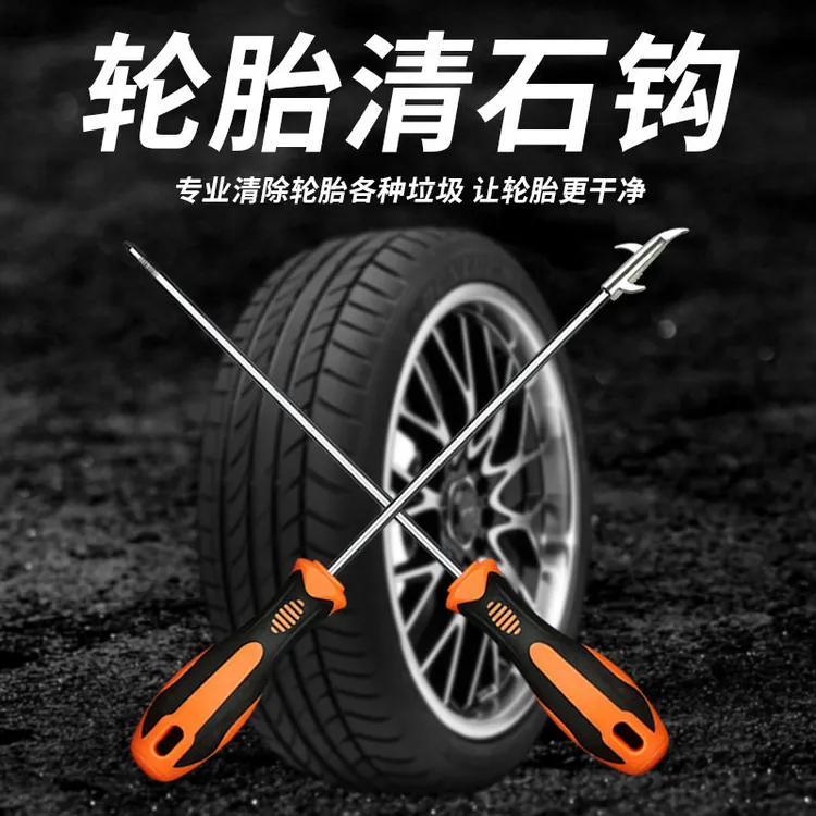 汽车轮胎清石钩石子清理工具车载不锈钢勾多功能车胎抠挑刮石器