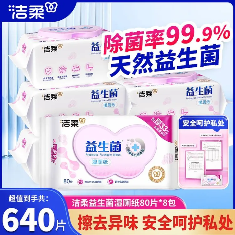 洁柔益生菌湿厕纸80片加厚大包清洁可冲进马桶家用安全卫生实惠装