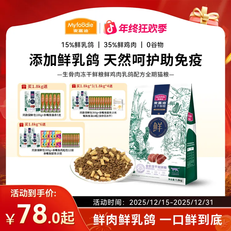 【年终大促】麦富迪 生骨肉冻干鲜粮双拼 鲜乳鸽鲜肉牛肉三文鱼猫粮商品图