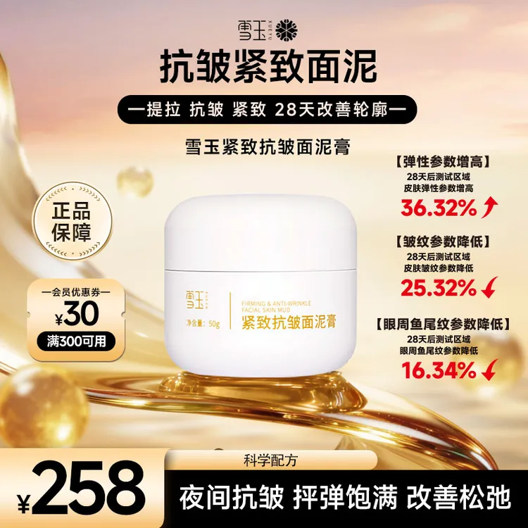 雪玉雪玉紧致抗皱面泥膏50g秋冬修护补水保湿霜紧致抗皱舒缓面霜