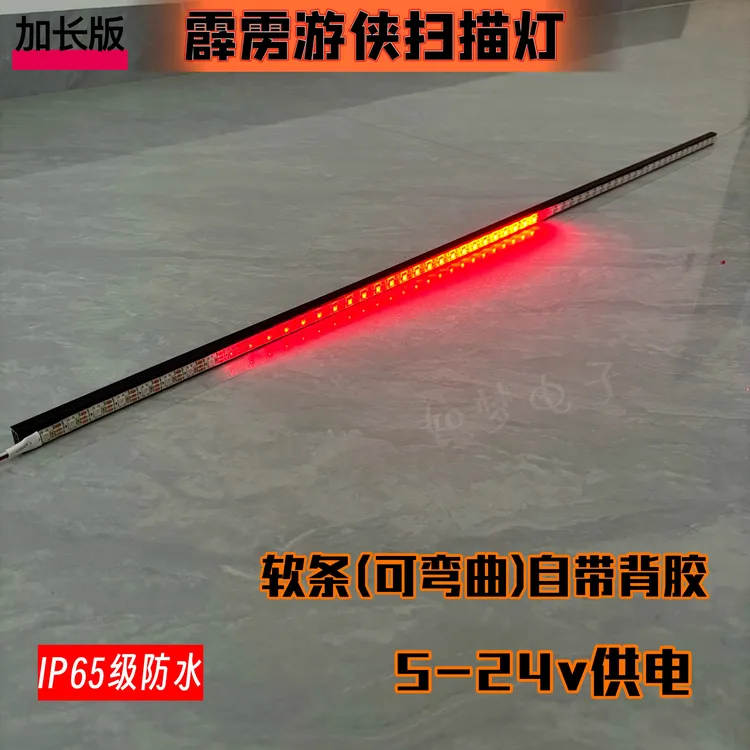 霹雳游侠[卡尔]扫描灯 加长版 软灯带 汽车中网改装灯