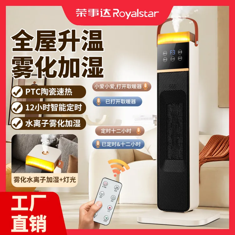 荣事达家用暖风机即开即热智能语音加湿立式取暖器NTC-7011D