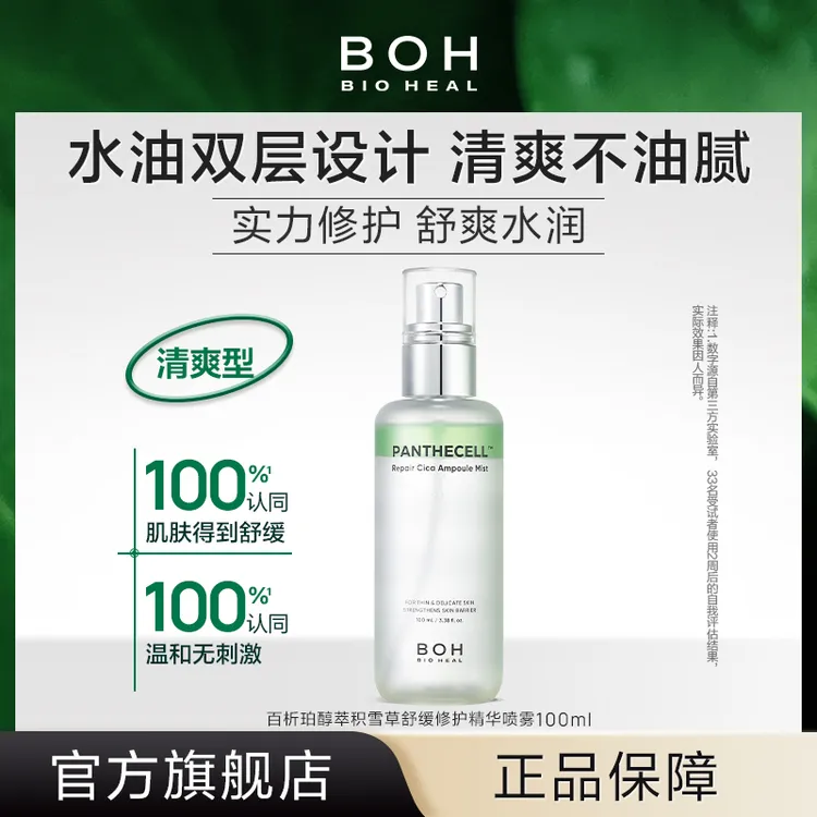 BOH百析珀韩国醇萃积雪草舒缓修护精华喷雾100ml