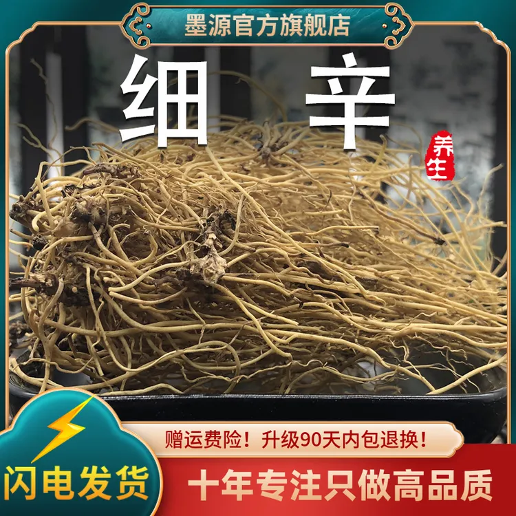 细辛中药材辽宁辽细辛北细辛细心整颗细辛根正品非野生可打细辛粉