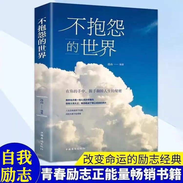 【甄观天卷】不抱怨的世界 正能量青春自我实现励志人生哲学书籍