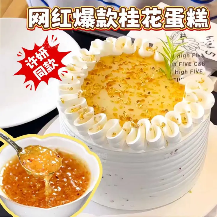 【许妍同款】网红桂花果酱烘焙专用蛋糕夹心馅料烘焙生日桂花甜品酱