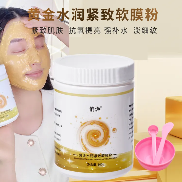 黄金水润紧致软膜粉补水紧致肌肤淡化皱细纹涂抹式面膜护肤美容院